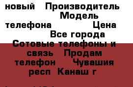 IPHONE 5 новый › Производитель ­ Apple › Модель телефона ­ IPHONE › Цена ­ 5 600 - Все города Сотовые телефоны и связь » Продам телефон   . Чувашия респ.,Канаш г.